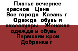 Платье вечернее красное › Цена ­ 1 100 - Все города, Казань г. Одежда, обувь и аксессуары » Женская одежда и обувь   . Пермский край,Добрянка г.